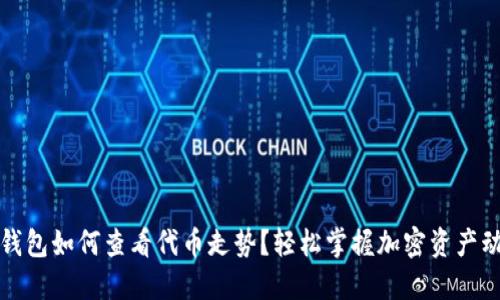 TP钱包如何查看代币走势？轻松掌握加密资产动态