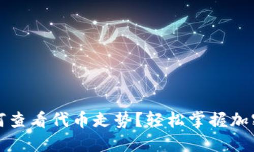 TP钱包如何查看代币走势？轻松掌握加密资产动态
