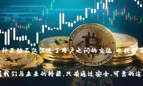   库神冷钱包官网：安全数字资产管理的理想之选 / 

 guanjianci 冷钱包, 数字资产, 安全 /guanjianci 

引言
在数字货币迅速崛起的时代，我们的资产安全问题变得愈发重要。投资者需要的不仅是增长潜力，还包括安全的存储方式。因此，冷钱包便应运而生。库神冷钱包，以其独特的优势和用户友好的设计，成为了数字资产管理的理想选择。多么令人振奋！它的官网为用户提供了丰富的资源和服务，帮助每一位投资者安全管理他们的数字资产。

什么是冷钱包？
冷钱包是一种不与网络直接相连的存储设备，通常被认为是更加安全的数字货币存储方式。相较于热钱包，冷钱包能有效地减少被黑客攻击的风险。对于那些希望长期持有数字资产的投资者而言，冷钱包无疑是一个明智之选。因此，库神冷钱包的设计理念，正是为用户提供一个安全、方便的资产管理平台。

库神冷钱包的优势
库神冷钱包以其多重安全机制和用户友好的界面吸引了大量用户。它的安全性取决于其硬件设计，具有以下几个突出优势：
ul
    listrong高度安全性：/strong库神冷钱包采用先进的加密技术，确保用户的私钥和资产不会泄露给任何第三方。这种安全措施无疑是在当今网络环境中最为关键的。/li
    listrong用户友好的体验：/strong不仅是安全性，库神冷钱包还极大地了用户体验。即使是对数字货币不太了解的用户，也能通过直观的界面轻松上手。/li
    listrong多种资产支持：/strong库神冷钱包支持多种主流的数字资产，融资多样化使得用户能够在一个平台上管理不同的资产。/li
/ul

如何购买库神冷钱包？
购买库神冷钱包非常简单，用户只需访问官网，按照指引进行操作即可。首先，你需要创建一个账户，然后选择所需的产品，并通过各种支付方式完成交易。库神官网提供了详细的购买指导，汗水只需几分钟即可完成。

使用库神冷钱包的步骤
使用库神冷钱包的整个过程相对简单，让我们一起看看具体的步骤：
ol
    listrong注册账户：/strong在库神官网上，点击注册按钮，填写必要的信息，包括邮箱和密码。这将为你提供一个个性化的用户空间。/li
    listrong购买设备：/strong在确定你所需要的冷钱包后，选择相应的数量并下单支付。官网会发送确认邮件和物流信息，确保你及时收到产品。/li
    listrong设置冷钱包：/strong收到冷钱包后，请按照说明书进行设置。连接电脑后，安装所需的驱动程序，完成初始设置，包括备份私钥。/li
    listrong转账资产：/strong完成设置后，你可以将数字资产转入该冷钱包。只需简单的转账操作，将你的数字货币从交易所转入库神冷钱包中。/li
/ol

多重安全策略
库神冷钱包不仅仅提供了一种储存方式，更是一种安全的保障。它采用了多重安全策略，确保用户在使用过程中高度安心。
ul
    listrong硬件安全：/strong库神冷钱包本身即为硬件设备，使用后的数据不会存储在联网环境中，大大降低了被攻击的风险。/li
    listrong私钥控制：/strong私钥完全由用户自己掌握，任何信息都不会存储在云端。这种设定给予用户完全的资产控制权，令人感到放心。/li
    listrong身份验证：/strong库神冷钱包还配备了双重身份验证，让每一次交易都需要用户的批准，进一步强化了安全性。/li
/ul

最佳的使用场景
库神冷钱包适合多种使用场景，包括但不限于：
ul
    listrong长期投资者：/strong对于希望长期持有数字资产的投资者，冷钱包是最为安全的选择，能够有效地抵御市场波动带来的风险。/li
    listrong资产管理：/strong对于希望集中管理多种数字资产的用户，库神冷钱包提供了一种便捷且安全的方式，让管理更为高效。/li
    listrong收藏者：/strong许多数字资产，比如NFT（非同质化代币），也可以通过库神冷钱包安全保存，保障你的艺术收藏或数字资产的价值。/li
/ul

库神的社区和支持
值得一提的是，库神不仅关注产品本身，更重视用户的反馈和体验。通过官方网站，你可以加入库神的用户社区，与其他用户分享使用经验和问题解决方案。这种互动不仅促进了用户之间的交流，也提升了整体的用户满意度。

总结
库神冷钱包已成为数字资产管理的安全之选，其官网提供了全面的支持和引导，帮助用户轻松管理数字资产。数字货币投资并不单单是经济活动，更是连接着我们与未来的桥梁。只有通过安全、可靠的途径进行管理，我们才能享受数字经济带来的便利与收益。多么令人振奋的新时代啊！去访问库神官网，了解更多信息，并安全地开始你自己的数字资产旅程吧！