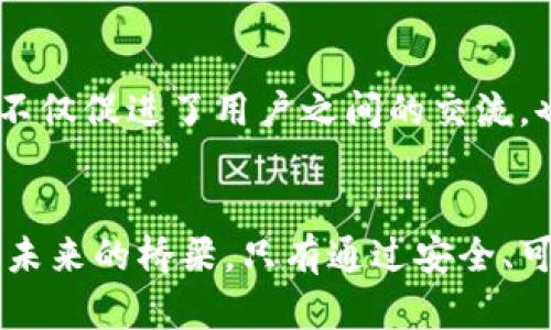   库神冷钱包官网：安全数字资产管理的理想之选 / 

 guanjianci 冷钱包, 数字资产, 安全 /guanjianci 

引言
在数字货币迅速崛起的时代，我们的资产安全问题变得愈发重要。投资者需要的不仅是增长潜力，还包括安全的存储方式。因此，冷钱包便应运而生。库神冷钱包，以其独特的优势和用户友好的设计，成为了数字资产管理的理想选择。多么令人振奋！它的官网为用户提供了丰富的资源和服务，帮助每一位投资者安全管理他们的数字资产。

什么是冷钱包？
冷钱包是一种不与网络直接相连的存储设备，通常被认为是更加安全的数字货币存储方式。相较于热钱包，冷钱包能有效地减少被黑客攻击的风险。对于那些希望长期持有数字资产的投资者而言，冷钱包无疑是一个明智之选。因此，库神冷钱包的设计理念，正是为用户提供一个安全、方便的资产管理平台。

库神冷钱包的优势
库神冷钱包以其多重安全机制和用户友好的界面吸引了大量用户。它的安全性取决于其硬件设计，具有以下几个突出优势：
ul
    listrong高度安全性：/strong库神冷钱包采用先进的加密技术，确保用户的私钥和资产不会泄露给任何第三方。这种安全措施无疑是在当今网络环境中最为关键的。/li
    listrong用户友好的体验：/strong不仅是安全性，库神冷钱包还极大地了用户体验。即使是对数字货币不太了解的用户，也能通过直观的界面轻松上手。/li
    listrong多种资产支持：/strong库神冷钱包支持多种主流的数字资产，融资多样化使得用户能够在一个平台上管理不同的资产。/li
/ul

如何购买库神冷钱包？
购买库神冷钱包非常简单，用户只需访问官网，按照指引进行操作即可。首先，你需要创建一个账户，然后选择所需的产品，并通过各种支付方式完成交易。库神官网提供了详细的购买指导，汗水只需几分钟即可完成。

使用库神冷钱包的步骤
使用库神冷钱包的整个过程相对简单，让我们一起看看具体的步骤：
ol
    listrong注册账户：/strong在库神官网上，点击注册按钮，填写必要的信息，包括邮箱和密码。这将为你提供一个个性化的用户空间。/li
    listrong购买设备：/strong在确定你所需要的冷钱包后，选择相应的数量并下单支付。官网会发送确认邮件和物流信息，确保你及时收到产品。/li
    listrong设置冷钱包：/strong收到冷钱包后，请按照说明书进行设置。连接电脑后，安装所需的驱动程序，完成初始设置，包括备份私钥。/li
    listrong转账资产：/strong完成设置后，你可以将数字资产转入该冷钱包。只需简单的转账操作，将你的数字货币从交易所转入库神冷钱包中。/li
/ol

多重安全策略
库神冷钱包不仅仅提供了一种储存方式，更是一种安全的保障。它采用了多重安全策略，确保用户在使用过程中高度安心。
ul
    listrong硬件安全：/strong库神冷钱包本身即为硬件设备，使用后的数据不会存储在联网环境中，大大降低了被攻击的风险。/li
    listrong私钥控制：/strong私钥完全由用户自己掌握，任何信息都不会存储在云端。这种设定给予用户完全的资产控制权，令人感到放心。/li
    listrong身份验证：/strong库神冷钱包还配备了双重身份验证，让每一次交易都需要用户的批准，进一步强化了安全性。/li
/ul

最佳的使用场景
库神冷钱包适合多种使用场景，包括但不限于：
ul
    listrong长期投资者：/strong对于希望长期持有数字资产的投资者，冷钱包是最为安全的选择，能够有效地抵御市场波动带来的风险。/li
    listrong资产管理：/strong对于希望集中管理多种数字资产的用户，库神冷钱包提供了一种便捷且安全的方式，让管理更为高效。/li
    listrong收藏者：/strong许多数字资产，比如NFT（非同质化代币），也可以通过库神冷钱包安全保存，保障你的艺术收藏或数字资产的价值。/li
/ul

库神的社区和支持
值得一提的是，库神不仅关注产品本身，更重视用户的反馈和体验。通过官方网站，你可以加入库神的用户社区，与其他用户分享使用经验和问题解决方案。这种互动不仅促进了用户之间的交流，也提升了整体的用户满意度。

总结
库神冷钱包已成为数字资产管理的安全之选，其官网提供了全面的支持和引导，帮助用户轻松管理数字资产。数字货币投资并不单单是经济活动，更是连接着我们与未来的桥梁。只有通过安全、可靠的途径进行管理，我们才能享受数字经济带来的便利与收益。多么令人振奋的新时代啊！去访问库神官网，了解更多信息，并安全地开始你自己的数字资产旅程吧！