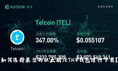 如何选择最佳的以太坊（ETH）钱包进行下载？