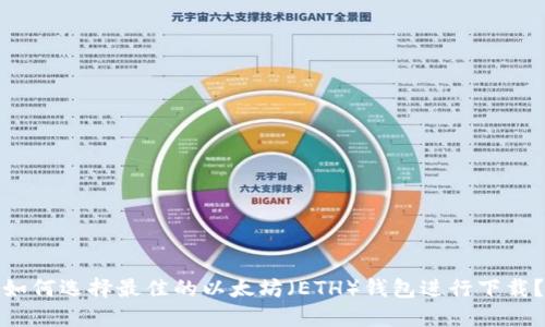 如何选择最佳的以太坊（ETH）钱包进行下载？