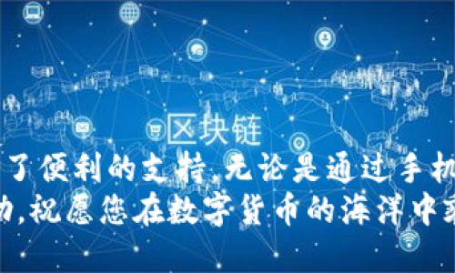    如何查询TP钱包地址  / 
 guanjianci  TP钱包, 钱包地址查询, 数字货币  /guanjianci 

引言：了解TP钱包的必要性
在数字货币愈发流行的今天，选择一个合适的钱包是每个投资者的必修课。而TP钱包，作为众多数字货币钱包中的一员，以其用户友好、功能强大而备受青睐。对于投资者而言，钱包地址不仅是存放资产的地方，更是进行交易、收发币的重要信息。
那么，如何查询TP钱包的地址呢？本文将详细介绍其中的步骤和方法，让您在数字货币的世界里游刃有余，多么令人振奋！

什么是TP钱包？
TP钱包是一种移动端数字资产钱包，其功能及界面设计旨在为用户提供便捷的数字货币管理体验。作为去中心化的数字钱包，TP钱包支持多种主流数字货币，确保用户能够安全、快速地进行交易。特别是在如今这个快速发展的区块链时代，TP钱包如同一把钥匙，开启了数字资产管理的新世界。

TP钱包地址的概念
TP钱包地址是用户用来进行收发数字货币的唯一标识符。在传统金融中，银行账户类似于钱包地址，它是资金的存储地。数字货币交易的每一步都离不开这一地址，无论是接收资产还是发送资金，钱包地址都是不可或缺的环节。
在TP钱包中，每个用户都将拥有一个独一无二的钱包地址，通常由一串字母和数字组成，十分类似于您的身份证号码。正因为其重要性，了解如何查询这一地址对于每位用户来说，都是极为必要的。

如何查询TP钱包地址
查询TP钱包地址其实是一个简单而直接的过程。下面分步带您走过这个过程！

h4步骤一：打开TP钱包应用/h4
首先，确保您的手机上已安装TP钱包应用。打开应用后，您将看到一个友好的界面，进入主屏幕。

h4步骤二：查看资产管理/h4
在主屏幕上，您会看到“资产”、“交易”、“设置”等多个选项。点击“资产”选项，进入资产管理界面。这个界面将展示您所有数字资产的概况，包括余额、最近交易记录等信息。

h4步骤三：找到您的钱包地址/h4
在资产管理界面中，通常可以看到一个“接收”或者“收款”按钮（有些版本可能表述略有不同）。点击此选项，您将看到您的TP钱包地址以及二维码。钱包地址通常以“0x”开头的一串字符显示！

h4步骤四：复制钱包地址/h4
一旦找到您的钱包地址，您可以选择“复制”功能，将其复制至剪贴板。这样您可以方便地将地址粘贴到交易平台或与他人分享。此时，您可能会心中感叹，数字时代的便捷，实在不容小觑！

注意事项：保护好您的钱包地址
查询完TP钱包地址后，有几点需要特别提醒大家的注意事项：
ul
    listrong不要随意分享：/strong钱包地址虽然不如密码和私钥敏感，但也不应随便分享，尤其是不要将其公开在不信任的平台上！/li
    listrong避免错误转账：/strong在进行数字货币转账时，一定要仔细核对地址，任何轻微的错误都有可能导致资产的丢失。多么令人心碎！/li
    listrong定期备份：/strong建议定期备份您的钱包信息和地址，以防数据丢失。在任何情况下，备份总是明智之举。/li
/ul

总结：数字资产管理的新时代
随着区块链技术的发展，数字货币的使用已经逐渐深入人们的日常生活。TP钱包作为一种数字资产管理工具，正好为这一趋势提供了便利的支持。无论是通过手机查询钱包地址，亦或是进行交易，TP钱包都为我们提供了一种全新的可能性，助力我们在数字资产的世界中畅游。
总之，学习查询和管理您的TP钱包地址，不仅是掌握数字资产的基础，更是您投资旅程中的重要一步！希望这篇文章能对您有所帮助，祝愿您在数字货币的海洋中乘风破浪，前程似锦！