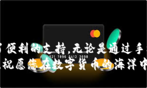    如何查询TP钱包地址  / 
 guanjianci  TP钱包, 钱包地址查询, 数字货币  /guanjianci 

引言：了解TP钱包的必要性
在数字货币愈发流行的今天，选择一个合适的钱包是每个投资者的必修课。而TP钱包，作为众多数字货币钱包中的一员，以其用户友好、功能强大而备受青睐。对于投资者而言，钱包地址不仅是存放资产的地方，更是进行交易、收发币的重要信息。
那么，如何查询TP钱包的地址呢？本文将详细介绍其中的步骤和方法，让您在数字货币的世界里游刃有余，多么令人振奋！

什么是TP钱包？
TP钱包是一种移动端数字资产钱包，其功能及界面设计旨在为用户提供便捷的数字货币管理体验。作为去中心化的数字钱包，TP钱包支持多种主流数字货币，确保用户能够安全、快速地进行交易。特别是在如今这个快速发展的区块链时代，TP钱包如同一把钥匙，开启了数字资产管理的新世界。

TP钱包地址的概念
TP钱包地址是用户用来进行收发数字货币的唯一标识符。在传统金融中，银行账户类似于钱包地址，它是资金的存储地。数字货币交易的每一步都离不开这一地址，无论是接收资产还是发送资金，钱包地址都是不可或缺的环节。
在TP钱包中，每个用户都将拥有一个独一无二的钱包地址，通常由一串字母和数字组成，十分类似于您的身份证号码。正因为其重要性，了解如何查询这一地址对于每位用户来说，都是极为必要的。

如何查询TP钱包地址
查询TP钱包地址其实是一个简单而直接的过程。下面分步带您走过这个过程！

h4步骤一：打开TP钱包应用/h4
首先，确保您的手机上已安装TP钱包应用。打开应用后，您将看到一个友好的界面，进入主屏幕。

h4步骤二：查看资产管理/h4
在主屏幕上，您会看到“资产”、“交易”、“设置”等多个选项。点击“资产”选项，进入资产管理界面。这个界面将展示您所有数字资产的概况，包括余额、最近交易记录等信息。

h4步骤三：找到您的钱包地址/h4
在资产管理界面中，通常可以看到一个“接收”或者“收款”按钮（有些版本可能表述略有不同）。点击此选项，您将看到您的TP钱包地址以及二维码。钱包地址通常以“0x”开头的一串字符显示！

h4步骤四：复制钱包地址/h4
一旦找到您的钱包地址，您可以选择“复制”功能，将其复制至剪贴板。这样您可以方便地将地址粘贴到交易平台或与他人分享。此时，您可能会心中感叹，数字时代的便捷，实在不容小觑！

注意事项：保护好您的钱包地址
查询完TP钱包地址后，有几点需要特别提醒大家的注意事项：
ul
    listrong不要随意分享：/strong钱包地址虽然不如密码和私钥敏感，但也不应随便分享，尤其是不要将其公开在不信任的平台上！/li
    listrong避免错误转账：/strong在进行数字货币转账时，一定要仔细核对地址，任何轻微的错误都有可能导致资产的丢失。多么令人心碎！/li
    listrong定期备份：/strong建议定期备份您的钱包信息和地址，以防数据丢失。在任何情况下，备份总是明智之举。/li
/ul

总结：数字资产管理的新时代
随着区块链技术的发展，数字货币的使用已经逐渐深入人们的日常生活。TP钱包作为一种数字资产管理工具，正好为这一趋势提供了便利的支持。无论是通过手机查询钱包地址，亦或是进行交易，TP钱包都为我们提供了一种全新的可能性，助力我们在数字资产的世界中畅游。
总之，学习查询和管理您的TP钱包地址，不仅是掌握数字资产的基础，更是您投资旅程中的重要一步！希望这篇文章能对您有所帮助，祝愿您在数字货币的海洋中乘风破浪，前程似锦！