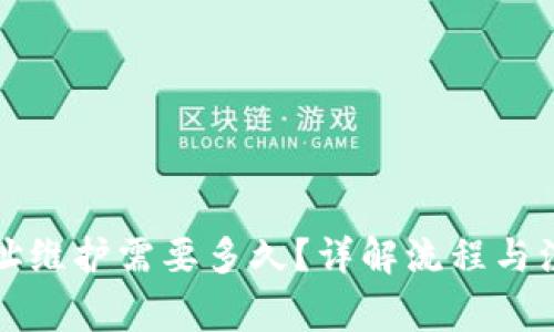 钱包地址维护需要多久？详解流程与注意事项