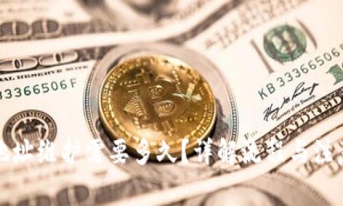 钱包地址维护需要多久？详解流程与注意事项