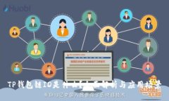TP钱包链ID是什么？全面解
