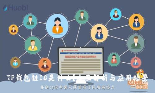 TP钱包链ID是什么？全面解析与应用场景