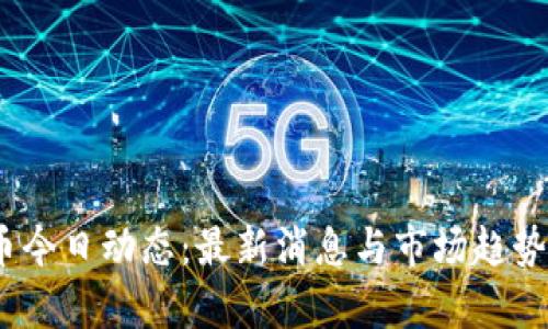 pie币今日动态：最新消息与市场趋势分析