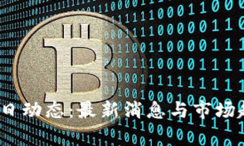 pie币今日动态：最新消息与市场趋势分析