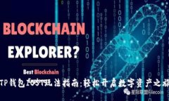 TP钱包IOST玩法指南：轻松