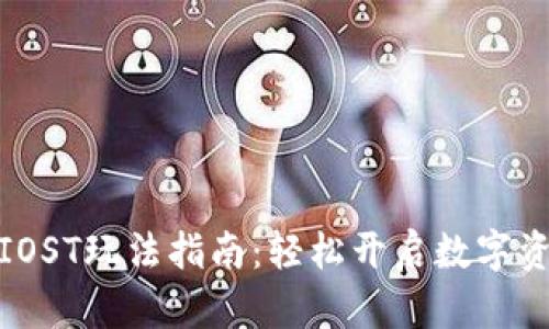TP钱包IOST玩法指南：轻松开启数字资产之旅