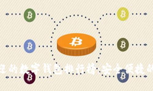 最受欢迎的数字钱包排行榜：安全便捷的新选择