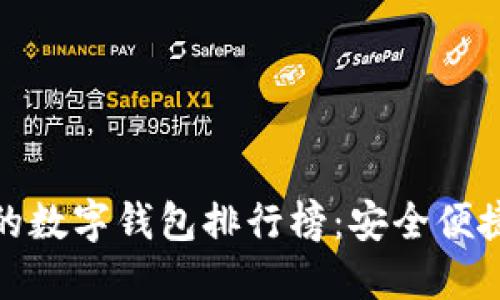 最受欢迎的数字钱包排行榜：安全便捷的新选择