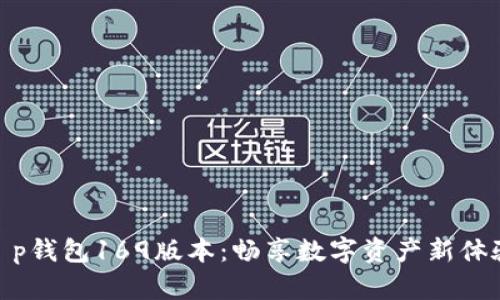 t p钱包169版本：畅享数字资产新体验