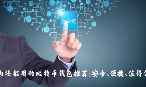 国内还能用的比特币钱包推荐：安全、便捷、值得信赖