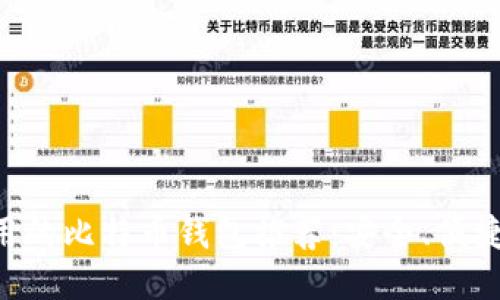 国内还能用的比特币钱包推荐：安全、便捷、值得信赖