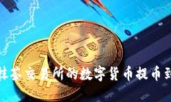 如何将抹茶交易所的数字