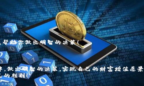  “如何在OKCoin和OKX上进行数字货币交易：完整指南”和巧妙技巧 /  

 guanjianci 数字货币交易, OKCoin, OKX / guanjianci 

引言
在高速发展的数字货币世界中，选择合适的平台进行交易显得尤为重要。无论你是一位经验丰富的交易者，还是初涉这一领域的新手，OKCoin和OKX都提供了卓越的交易环境。它们不仅支持多种数字资产的交易，还为用户提供了多种工具和功能，以提高交易体验。今天，我们就来深入探讨如何在这两个平台上进行交易，分享一些技巧和建议，帮助你在这片波澜壮阔的市场中顺利航行！

OKCoin与OKX概述
首先，让我们来了解一下这两个平台。strongOKCoin/strong成立于2013年，是全球领先的数字资产交易所之一，特别注重满足机构投资者的需求，提供安全、合规的交易平台。而strongOKX/strong成立于2017年，拥有大型交易量和多样化的金融衍生品，致力于为用户提供全面的金融服务。无论是在资产安全性、用户体验还是技术支持上，这两个平台都堪称一流！

如何在OKCoin上开户与交易
首先，你需要在OKCoin上注册一个账户。这个过程相对简单，以下是详细步骤：
ol
listrong访问官网：/strong前往OKCoin官方网站，点击右上角的“注册”按钮。/li
listrong填写信息：/strong输入你的电子邮件地址和密码，确认无误后，点击“注册”。/li
listrong邮箱验证：/strong检查你的邮箱，查找来自OKCoin的验证邮件，点击邮件中的链接完成验证。/li
listrong身份验证：/strong为确保账户安全，需要进行身份验证，按照平台的指示提交所需文件。/li
/ol
注册完成后，便可以进行充值和交易了！为了能够顺利开盘，建议用户使用银行转账或数字货币直接充值，可以更快地完成资金到账。

交易界面与操作指南
OKCoin的交易界面设计，非常适合新手。你可以在首页找到当前市场行情、交易对和图表等信息。交易对的选择非常重要，建议根据自己的投资策略选择合适的货币对。
在进行交易时，可以选择“限价单”或“市价单”。限价单允许你设定买入或卖出的价格，而市价单则是在当前市场价格下尽快成交。多么令人振奋！这意味着你可以灵活选择拉低买入成本或迅速锁定利润！

在OKX上的交易策略与技巧
接下来，让我们来谈谈如何在OKX上交易。首先，OKX也需要一个注册账户，过程与OKCoin大致相同。注册后，可以通过将资金转入您的账户进行交易。虽然用户界面可能略显复杂，但强大的功能能帮助你进行深度分析。
在OKX中，你会发现“交易深度”和“图表分析”工具，这些工具能够帮助你更好地理解市场动态。在进行交易时，建议使用止损单以保护自己的资产，尤其是在高波动性市场下！
此外，OKX提供的杠杆交易功能，可以帮助投资者在较小的资本下获得更高的回报。然而，这也伴随着风险哦！务必谨慎运用，不要盲目追逐高回报，以免造成不必要的损失。

安全性与风险管理
无论是在OKCoin还是OKX，账户的安全性都至关重要。为了保障资金安全，用户可以开启双重认证功能。这能够显著提高账户的安全级别，防止未授权的登录行为。
此外，建议用户定期更换密码，并保持软件更新。数字货币市场瞬息万变，时刻保持警觉，能够帮助你更好地应对潜在的风险！

市场行情分析与预测
在交易之前，分析市场行情是非常重要的环节。可以通过查阅相关的市场资讯、技术分析和社交媒体的信息来判断未来的市场趋势。OKCoin和OKX都提供丰富的市场数据，帮助你做出明智的决策！
借助图表技术分析工具，可以观察到价格的支撑与阻力位。这些信息对于预测价格走势极为重要，而优秀的判断力将助你赢得乐观的投资回报！

结语
在OKCoin与OKX上进行数字货币交易并非易事，但只要掌握了一些基本知识和技巧，就能有效提升自己的交易水平。希望每位投资者都能在这个充满机会与挑战的市场中，做出明智的决策，实现自己的财富增值愿景！多么令人振奋的旅程呀！
在此，我们鼓励大家保持学习的热情，定期审视自己的交易策略及投资组合，做到不盲从、不冒进。同时，请不要忽视风险管理的重要性，善用工具与资源，才能赢得属于自己的胜利！