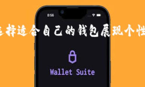 钱包上是Z是什么牌子的 

近年来，随着时尚的不断发展，许多人在选择钱包时不仅看重实用性，还特别注重品牌与设计。那么，当你在钱包上看到一个“Z”的字母标志时，究竟代表着什么牌子呢？

一、品牌的来源与象征意义

首先，我们需要明确的是，品牌对于每一个消费者来说都有着不同的象征意义。钱包不仅是我们存放金钱的工具，它也承载着一个人的品味和生活方式。当我们看到“Z”这个字母，其实背后代表的品牌有很多，最为人熟知的便是“ZARA”。ZARA是一家总部位于西班牙的国际服装零售品牌，虽然ZARA以服装闻名，但它的配饰，如钱包，也受到消费者的欢迎。ZARA的设计时尚而又不失优雅，展现了年轻女性的活力。

二、ZARA钱包的设计特色

ZARA的钱包以其简约而富有潮流感的设计赢得了大批消费者的青睐。无论是经典的黑色、优雅的米色，还是活泼的艳丽色彩，ZARA的每款钱包都能够满足不同消费者的需求。此外，ZARA在面料的选择上亦十分讲究，通常采用高质量的皮革或者合成材料，使得钱包不仅美观而且耐用。

设计上，ZARA钱包往往具有多个卡位和零钱口设计，兼顾了功能性和时尚感，让消费者在选择时能够感受到设计师的用心。钱包里的每一个细节都有可能反映出生活中的态度，比如一款简单的ZARA黑色钱包，可能展现出一种成熟与稳重，而一款颜色鲜艳的钱包则传达出一个人对于生活的热爱与激情。

三、ZARA钱包的市场定位

ZARA的市场定位非常精准，目标群体以年轻女性为主。在这个快节奏的时代，ZARA利用“快时尚”这一概念，快速响应市场需求，推出符合当季流行趋势的产品。ZARA钱包的价格相对亲民，使得年轻消费者能够在保证时尚的同时，不必担心经济负担。例如，一款ZARA的简约钱包，售价通常在300到600元之间，给消费者带来了较高的性价比！

四、如何选购适合自己的钱包

面对多样的选择，消费者在选购钱包时，可以从几个方面进行考虑：

ul
    li风格：选择一个与你个人形象相符的风格非常重要。如果你是个喜欢简洁风的人，黑色或深色系的ZARA钱包会非常适合。/li
    li用途：如果你经常外出，可能需要选择一个容量较大的钱包，能够方便存放各种卡片和零钱，而如果只是偶尔使用，简单小巧的设计则更为合适。/li
    li材料：在皮革与合成材料之间尽量选用优质的皮革，不仅手感好，而且能增加钱包的耐久性和使用寿命！/li
/ul

五、ZARA钱包在文化中的地位

在当今社会，ZARA不仅仅是一个时尚品牌，更是一种文化的象征。它所代表的快时尚理念逐渐渗透到我们的生活中，影响着我们多方面的消费习惯。当人们选择ZARA钱包时，实际上也在表达自己的个性与情感。这种品牌和文化的结合，令每一个ZARA的产品都不仅仅是商品，都是一种生活方式的体现。这种文化背景，使得ZARA的产品更具吸引力！多么令人振奋！

六、走入ZARA的世界

如果你希望进一步了解ZARA及其产品，不妨走访当地的ZARA门店。置身于它精美的展示和细腻的设计之中，你或许会找到那款与你灵魂相契合的钱包。每当你选择一款钱包时，不仅是在选择一件物品，更是在挑选一段陪伴你生活的旅程！无论是在公交车上心情愉悦地挥舞着它，还是在咖啡店里与朋友分享生活点滴，ZARA钱包将一直陪伴在你身边，成为你的生活见证者。

总结

钱包上是“Z”的标识，可能指的是ZARA这个品牌。它凭借时尚前卫的设计与合理的价格，吸引了众多年轻消费者。通过了解ZARA钱包的设计特色、市场定位以及文化地位，我们将能够更好地选择适合自己的钱包展现个性。在追求时尚的今天，ZARA钱包绝对是一个值得考虑的选择。

人生犹如钱包，选择适合自己的，才能更好地表达自我！无论选择什么品牌的钱包，重要的是它是否能够再繁忙的生活中，给你带来愉悦的心情，激发出更多的生活激情！