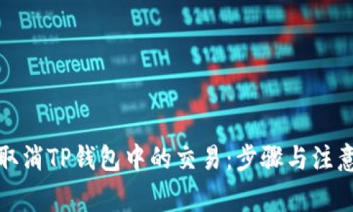 如何取消TP钱包中的交易：步骤与注意事项