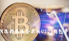 如何选择最适合你的USDT钱