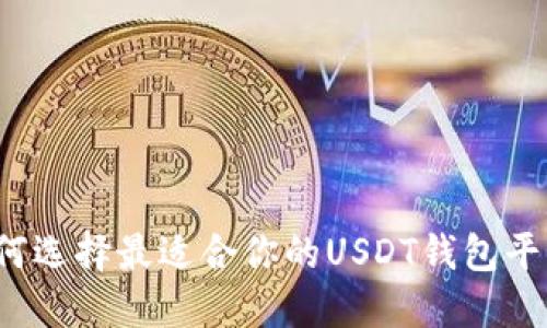 如何选择最适合你的USDT钱包平台？