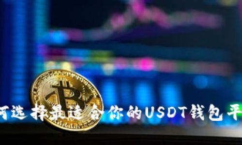 如何选择最适合你的USDT钱包平台？