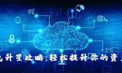 TP钱包升星攻略：轻松提升