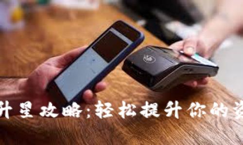 TP钱包升星攻略：轻松提升你的资产价值