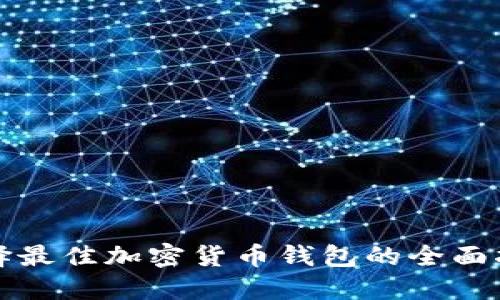 选择最佳加密货币钱包的全面指南