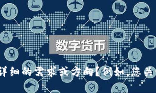 亲爱的用户，您可能需要更多关于“puse钱包”的具体信息。由于主题的广泛性和复杂性，您能否提供更详细的需求或方向？例如，您关心的是puse钱包的使用教程、功能介绍、或是安全策略等？这样我可以为您提供更加精准和详细的内容！