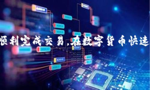yingyongtp钱包购买失败：常见原因及解决方案/yingyong

tp钱包, 购买失败, 问题解决/guanjianci

引言：数字货币的崛起与TP钱包

在这个数字货币蓬勃发展的时代，万千用户纷纷投身于区块链的海洋中。在众多数字钱包中，TP钱包凭借其便捷的操作和强大的功能备受青睐。然而，令人沮丧的是，有用户在使用TP钱包进行购买时，却遭遇了“购买失败”的问题！多么令人失望啊！

TP钱包功能概述

TP钱包（Trust Wallet）是一款支持多种数字资产的去中心化钱包，能够有效保障用户的资产安全。它的用户界面友好，易于操作，使得无论是初学者还是资深玩家都能轻松上手。此外，TP钱包还支持多种链上交易，可直接在钱包内进行购买、出售、交易等操作，真的让人满意无比！

购买失败的常见原因

然而，正当用户跃跃欲试想要进行购买时，偶尔会遇到系统提示“购买失败”。这无疑是一次情绪的起伏、心情的低谷。接下来，我们将探讨一些常见的购买失败原因：

h41. 网络问题/h4

网络连接问题是导致TP钱包购买失败的一个主要原因。如果网络信号不稳定，或Wi-Fi信号较弱，会导致交易请求无法有效发送，最终将引发交易失败的提示。想象一下，正当你兴致冲冲地准备购买时，一切却因网络波动而泡汤，真是令人沮丧！

h42. 账户余额不足/h4

在进行任何交易前，确保您的账户余额足以覆盖您想要购买的数字资产及其相关的交易手续费。如果余额不足，TP钱包自然会提示购买失败。稍微关注一下账户余额，又何妨呢？

h43. 交易设置错误/h4

在进行交易时，如果填写的信息（如接收地址、数量等）不正确，都会导致购买失败。对此，我们要特别谨慎！一句话，细节决定成败，任何小的错误都可能导致一笔交易的失败。

h44. 访问的智能合约存在问题/h4

如果您在购买某个特定代币时，所调用的智能合约存在问题，或该代币已经下架，也会导致购买失败。智能合约是区块链的重要组成部分，但也可能存在漏洞和故障，切不可忽视！

如何解决TP钱包购买失败的问题

既然找到了购买失败的原因，接下来就需要考虑如何解决这些问题，确保每一次购买都能顺利完成！

h41. 检查网络连接/h4

首先，您可以检查您的Wi-Fi或移动数据是否正常。若是发现有问题，建议切换到稳定的网络环境中，或者重启路由器。网络流畅，交易自然可以顺利完成！

h42. 确认账户余额/h4

在发起购买之前，一定要仔细检查您的账户余额。确保有足够的资金以支付所需的代币以及手续费。如果资金较紧张，不妨暂时放一放，等到余额充裕时再进行交易，这样心情也会轻松一些。

h43. 检查交易信息/h4

在填写交易信息时，建议再次确认您输入的各项信息是否准确无误。比如，检查接收地址是否正确、数量是否合理等。细心是成功的关键！

h44. 确认智能合约状态/h4

在进行特定代币的购买时，可通过各大区块链浏览器查询智能合约的状态，确保其正常。如果发现合约存在问题，或者该代币已经下架，最好是选择其他可靠的代币进行交易。

用户分享：我的TP钱包使用经历

之前，我在使用TP钱包购买某种新上线的代币时，也遭遇了购买失败的情况。这时候我非常紧张，生怕自己错过了一个绝佳的投资机会！然而，我并没有慌张，而是及时检查了网络、账户余额，最终成功完成了购买。那一刻的喜悦——多么令人振奋！我意识到，冷静和细心是每一次交易成功的必备要素。

总结与展望

TP钱包的用户群体日益庞大，虽然在使用的过程中可能会遭遇购买失败的问题，但只要及时找到原因并采取相应的措施，就一定能够顺利完成交易。在数字货币快速发展的今天，掌握这些小技巧，让我们在购买中游刃有余，享受其中的乐趣！

希望以上的建议能够帮助到每一位用户，让我们一起在TP钱包的世界中大展拳脚，追寻更美好的投资未来！