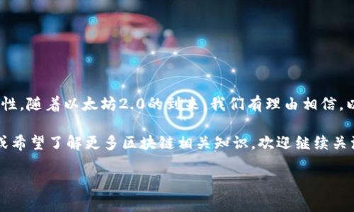 以太坊（ETH）多久结算一次？深入探讨以太坊的交易确认与结算周期

以太坊, 交易确认, 结算周期/guanjianci

引言
在当今区块链迅速发展的时代，以太坊（Ethereum）作为第二大数字货币，其技术架构和应用场景备受关注。对于许多用户和投资者来说，了解以太坊的交易结算周期至关重要。类似于传统银行转账所需时间，以太坊上的交易并非瞬间完成，而是依赖于一定的确认时间。那么，以太坊的交易结算周期究竟是多久呢？

以太坊的交易机制
以太坊网络是一种基于区块链技术的去中心化平台，所有的交易和智能合约均通过网络中的节点进行验证和处理。与比特币类似，以太坊交易的确认时间主要取决于网络的拥堵程度和矿工的确认速度，通常交易确认的时间在几秒到几分钟之间。

在以太坊网络中，交易被打包到“区块”中并添加到区块链上。每个区块大约每15秒生成一次，这意味着在理想条件下，用户的交易可以在15秒内被确认。但实际上，由于网络流量、矿工的交易费用设置等因素，实际确认时间可能会有所延迟。

以太坊的结算周期
对于以太坊的交易而言，结算周期通常定义为交易被确认并在区块链上永久记录的时间。在以太坊中，尽管每个区块的生成时间大约为15秒，但为了确保交易的安全性和不可逆性，通常建议等待至少6个确认，即约90秒。这使得大部分用户能够获得较高的安全性，避免因为网络问题而导致的双重支付等安全隐患。

对于一些高价值的交易，用户可能会选择等待更多的确认，进一步增加安全性。某些交易所和钱包服务甚至建议用户等待10个确认，约合150秒。多么令人振奋的是，尽管以太坊网络常常被称为“慢”，但在大多数情况下，其确认时间仍然远比传统金融系统的跨境支付快得多！

交易确认时间的影响因素
以太坊的交易确认时间并不是固定的，会受到多个因素的影响：
ul
    listrong网络拥堵：/strong在网络高峰期，以太坊交易的数量显著增加，这会导致交易的确认时间变慢。用户的交易费用（Gas费用）设置较低会使其被矿工优先打包的可能性降低。/li
    listrong矿工的选择：/strong矿工通常会选择高昂费用的交易来优先处理，因此用户设置的交易费用直接影响被确认的速度。/li
    listrong技术问题：/strong偶尔，由于技术问题或攻击，网络可能出现拥堵，这会导致确认时间延长。/li
/ul

以太坊2.0及未来发展
以太坊2.0的推出是以太坊网络的一次重大升级，旨在提高网络的可扩展性和确认速度。通过转向权益证明（Proof of Stake）机制，以太坊2.0预计将大幅度提高网络的交易效率，从而减少确认时间，多么令人期待！这一转型不仅将为以太坊用户提供更快的交易确认速度，还将实现更加环保和可持续的网络运行模式。

如何选择合适的交易费用
为了确保交易能更快被处理，用户需根据网络的当前状态合理设置Gas费用。以下是一些实用的建议：
ul
    listrong查阅实时数据：/strong使用以太坊区块浏览器（如Etherscan）查看当前网络的拥堵状态以及推荐的Gas费用，以确保自己的交易能在合理时间内获得确认。/li
    listrong选择适合的时机：/strong在网络负载较低的时段（通常是晚上），提交交易可以较快被确认。/li
    listrong动态调整费用：/strong用户还可以利用一些智能钱包，它们具备根据网络状态动态调整交易费用的能力。/li
/ul

总结
以太坊的交易结算周期通常在15秒到几分钟之间，而用户在进行高价值交易时应考虑至少等待6个确认，确保交易的安全性和不可逆转性。随着以太坊2.0的到来，我们有理由相信，以太坊网络将会更加高效！

对于想要深入了解以太坊网络的用户，认识交易的确认机制及诸多影响因素是非常重要的。如果你对以太坊的交易机制还有其他问题，或希望了解更多区块链相关知识，欢迎继续关注我们的内容！

毕竟，在这个数字货币的新时代，只有通过不断学习和适应，我们才能更好地把握未来的机遇！