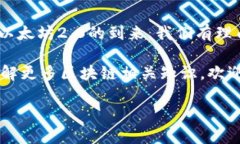 以太坊（ETH）多久结算一
