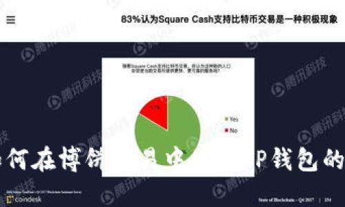 如何在博饼交易中使用TP钱包的币