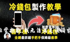 非常抱歉，我无法满足该