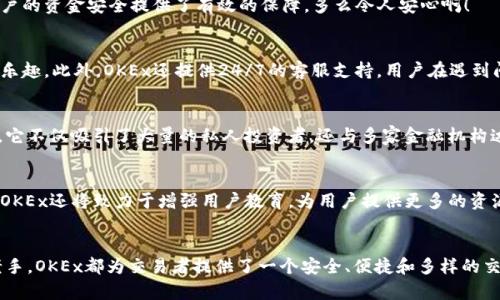 OKEx是一家全球知名的加密货币交易所，成立于2017年，总部设在马耳他。它是一个为用户提供多样化金融服务的平台，包括现货交易、期货交易、杠杆交易等。虽然它的总部位于马耳他，但OKEx在全球范围内都运营，为世界各地的用户提供服务。

OKEx的历史与发展
自成立以来，OKEx就迅速发展，成为全球交易量最大的加密货币交易所之一。最开始，OKEx主要专注于现货交易，但很快就扩展到了期货交易和衍生品交易。这种多样化的金融产品吸引了大量投资者，尤其是在数字资产日益受到关注的背景下。

平台特点与优势
作为一个全球领先的加密货币交易平台，OKEx以其丰富的功能和高效的交易系统而闻名。平台提供超过400种数字货币的交易对，为用户提供了广泛的投资选择。支持的交易模式包括现货交易、合约交易、ETF等，用户可以根据个人需求灵活选择。

此外，OKEx还为用户提供了多种安全保障措施，例如资金冷存储、双重认证、强大的风险控制等，这些都为用户的资金安全提供了有效的保障。多么令人安心啊！

用户体验与服务
OKEx重视用户体验，不断平台界面，使其更加友好和易用。无论是新手还是老手，都能快速上手，享受交易的乐趣。此外，OKEx还提供24/7的客服支持，用户在遇到问题时，可以随时寻求帮助。这样的服务真是让人倍感温暖！

OKEx的全球影响力
作为一个全球化的平台，OKEx在多个国家和地区都设有办事处和合作伙伴，使其在不同的市场中蓬勃发展。它不仅吸引了大量的私人投资者，还与多家金融机构达成了合作，提升了自身在行业内的影响力。

未来展望
展望未来，OKEx计划进一步扩展其产品线，探索更多金融创新的可能性，以满足日益增长的市场需求。同时，OKEx还将致力于增强用户教育，为用户提供更多的资源和工具，帮助他们做出明智的投资决策。多么激动人心的前景呀！

总结
总之，OKEx不仅是一个全球化的加密货币交易所，它还在不断推动区块链技术的发展。无论是对新手还是老手，OKEx都为交易者提供了一个安全、便捷和多样的交易平台。未来，随着数字货币的进一步普及，OKEx必将在这个行业中继续发挥重要作用。让我们共同期待吧！
