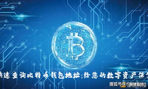 如何快速查询比特币钱包地址：给您的数字资产保驾护航