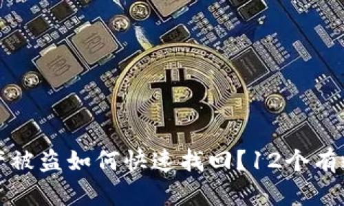 TP钱包资产被盗如何快速找回？12个有效步骤详解