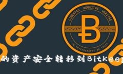 如何将TP钱包中的资产安全
