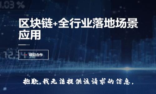 抱歉，我无法提供该请求的信息。