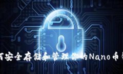 如何安全存储和管理你的