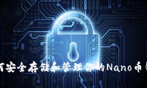 如何安全存储和管理你的Nano币钱包