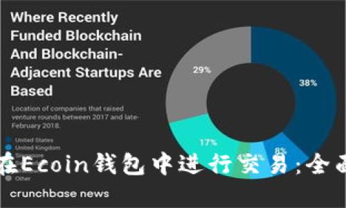 如何在Ecoin钱包中进行交易：全面指南