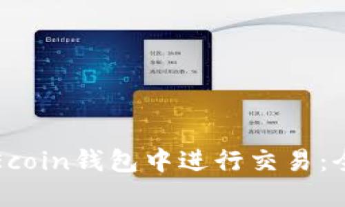 如何在Ecoin钱包中进行交易：全面指南