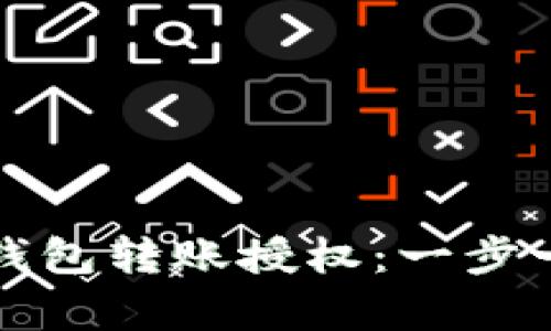 : 如何申请TP钱包转账授权：一步一步的详细指南