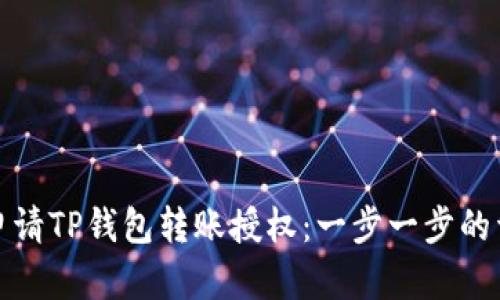 : 如何申请TP钱包转账授权：一步一步的详细指南