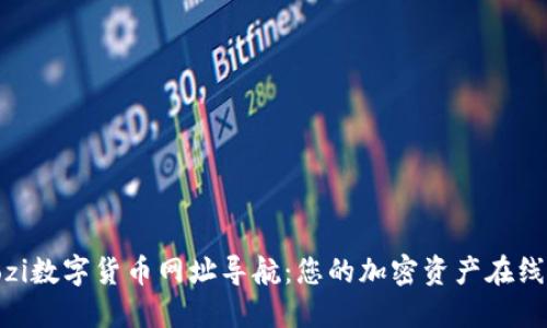 biaozi数字货币网址导航：您的加密资产在线指南