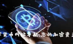 biaozi数字货币网址导航：
